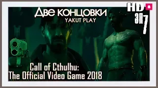 Call of Cthulhu: The Official Video Game (2018) Две Концовки #7 (hd) (rus)