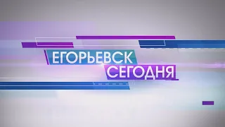 ЕГОРЬЕВСК СЕГОДНЯ 040620