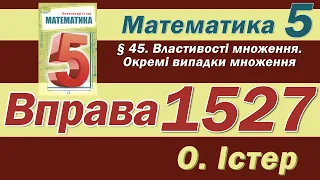 Істер Вправа 1527. Математика 5 клас