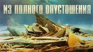 ИЗ ПОЛНОГО ОПУСТОШЕНИЯ (ОДИН НА ОДИН) | брат Роман