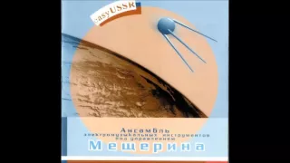 Ансамбль ЭМИ пу Мещерина - Эль Бимбо