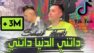 Sohaib Titaniki Feat Mouatez - داتني الدنيا داتني (cover)