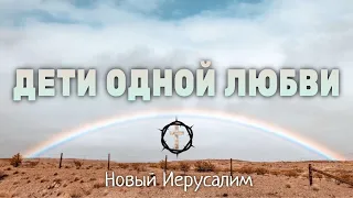 Мы дети одной Любви - Новый Иерусалим - Христианская Песня