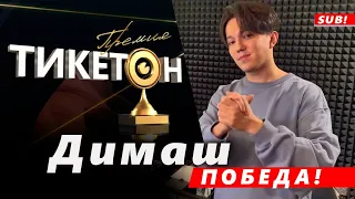 🔔 Победа! Димаш Кудайберген победил в номинации «Казахстанский артист года» премии Тикетон  (SUB)