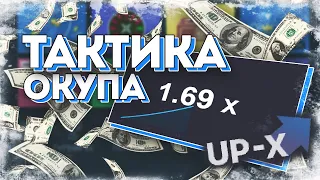 С 1 РУБЛЯ ПО ТАКТИКЕ НА МИНАХ! UP-X САЙТ ТАКТИКА С 1 ₽ НА АП ИКС / UPX ОКУП