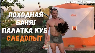 Походная баня из зимней палатки!