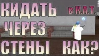 Как Кидать Ножи *ЧЕРЕЗ СТЕНУ* в КАТ? к.а.т. Роблокс