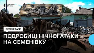 Подробиці нічної атаки "Шахедів" на Семенівку, що на Чернігівщині