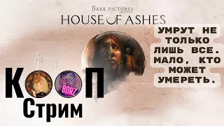 Кооп Стрим #2 ►The Dark Pictures: House of Ashes  Прохождение  ►