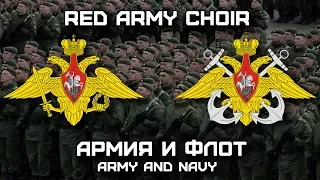Russian Military Song «Армия и Флот» | «Army and Navy» (Red Army Choir)