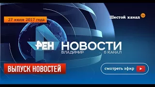 Выпуск новостей Эфир 27 июля 2017