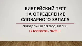 Игра: Библейские вопросы 3. Синодальный перевод Библии | Часть 1