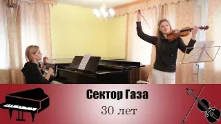 Сектор Газа - 30 лет | кавер на скрипке пианино