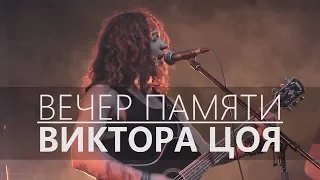 Вечер памяти Виктора Цоя | Клуб "Брюгге" | Минск 2017 [репортаж]