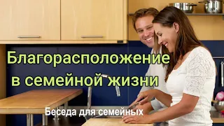 Благорасположение в семейной жизни   Я.Янц  Беседа для семейных  МСЦ ЕХБ