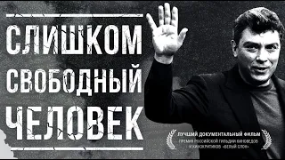 Слишком свободный человек - Русский трейлер (HD)