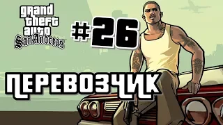 GTA: San Andreas #26 #ПЕРЕВОЗЧИК