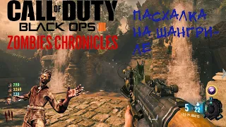 COD Black Ops 3 Зомби Хроники .Проходим пасхалку на Шангриле (1440p 60 fps)