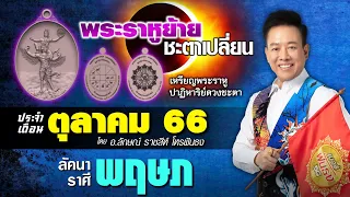 ฟันธงดวงลัคนาราศีพฤษภ เดือนตุลาคม 2566 ราหูย้ายดวงชะตาเปลี่ยน โดย อ.ลักษณ์ ราชสีห์ | thefuntong