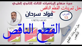 الرياضيات للثالث الثانوي العلمي || كتاب الهندسة -الدرس الثالث عشر- القطع الناقص- حل التمرينات