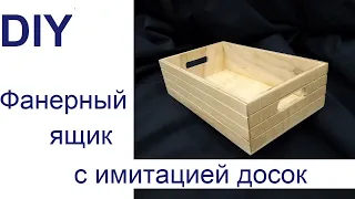 Фанерный декоративный ящик в стиле "фруктового ящика" с имитацией досок. Box with imitated Boards