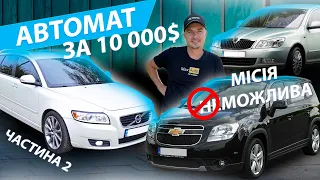 НА АВТОМАТІ ДО 10000$ Вольво V50 Skoda А5 Chevrolet Orlando Шевроле Орландо Шкода Volvo автомат 2.0