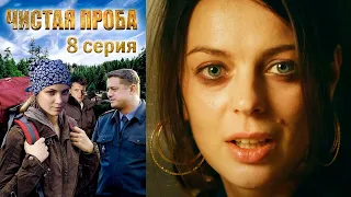 Чистая проба - Серия 8 детектив (2011)