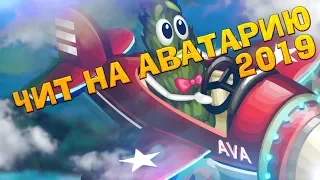 ВЗЛОМ АВАТАРИЮ НА ВСЕ 2019!