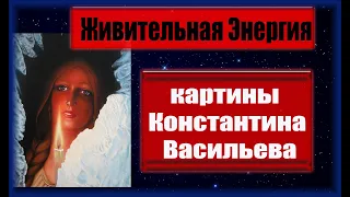 Живительная Энергия в картинах Константина Васильева/муз-слайд-Шоу