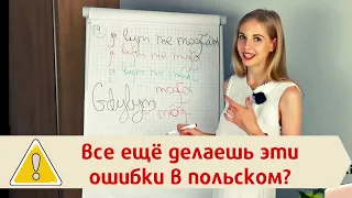 Частые ошибки в польском языке – как их исправить?