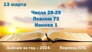 13 марта. Марафон "Библия за год - 2024"