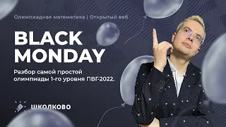 Олимпиады по математике 2023 | Black Monday. Разбор самой простой олимпиады 1-го уровня ПВГ-2022