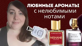 Любимые Ароматы с Нелюбимыми Нотами | ПАРФЮМЕРНАЯ КОЛЛЕКЦИЯ 2022