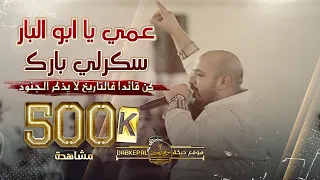 يزن حمدان ينهي الجدل ويعلنها|عمي يا ابو البار سكرلي بارك شبابنا ملاح ومنهم نتبارك|كن قائداً|ام الفحم