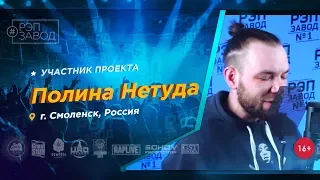 Рэп Завод [LIVE] Полина Нетуда (341-й выпуск / 3-й сезон) 29 лет. Город: Смоленск, Россия.