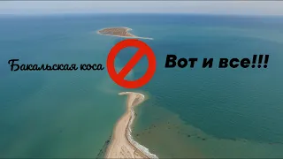 "Бакальская коса"  Вот и все