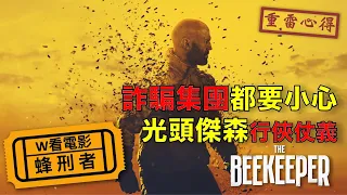 W看電影_蜂刑者(The Beekeeper, 養蜂人, 蜂神惡殺)_重雷心得