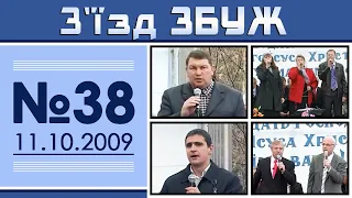 З'їзд ЗБУЖ №38 (11.10.2009)