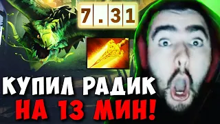 STRAY ТЕСТИТ ВАЙПЕРА В НОВОМ ПАТЧЕ 7.31 ! СТРЕЙ РАДИК НА 13 МИН ! carry mid dota 2 Лучшее со Стреем