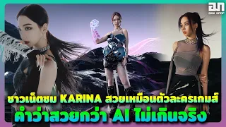 ชาวเน็ตชม KARINA สวยเหมือนตัวละครในเกมส์ คำว่าสวยกว่า AI ไม่เกินจริง | OMK KPOP