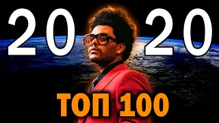 ТОП 100 МИРОВЫХ клипов 2020 года по ПРОСМОТРАМ | Лучшие зарубежные песни и хиты