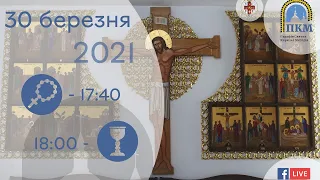 30.03.21 Вівторок. 17:40 - Вервиця. 18:00 - Божественна Літургія. Хресна дорога.