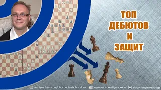 Топ Дебютов и Защит. Игорь Немцев. Обучение шахматам.