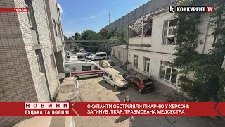 ❗️🤬Окупанти ОБСТРІЛЯЛИ лікарню у Херсоні: ЗАГИНУВ ЛІКАР, поранено медсестру