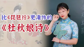 全網最詳細的《杜秋娘詩》全文逐句講解 01：一個女人的悲涼史詩