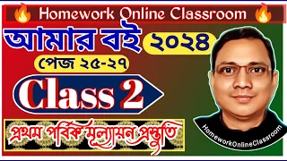 New Class 2 Amar Boi Part 1 । Page 25 to 27 ।। CLASS 2 ALL।। DB Sir Homework.