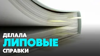 Жительница Кыштовского района предстанет перед судом за липовые справки