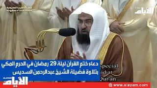 دعاء ختم القرآن ليلة 29 رمضان في الحرم المكي بتلاوة من فضيلة الشيخ عبدالرحمن السديس