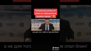 Губернатор разносит Мэра в прямом эфире