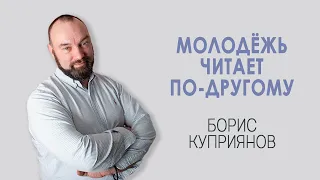 Борис Куприянов про западную модель книжного рынка